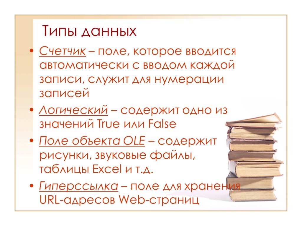 Типы данных Счетчик – поле, которое вводится автоматически с вводом каждой записи, служит для